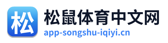 松鼠体育中文网